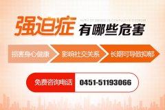強迫癥的表現和癥狀有哪些？